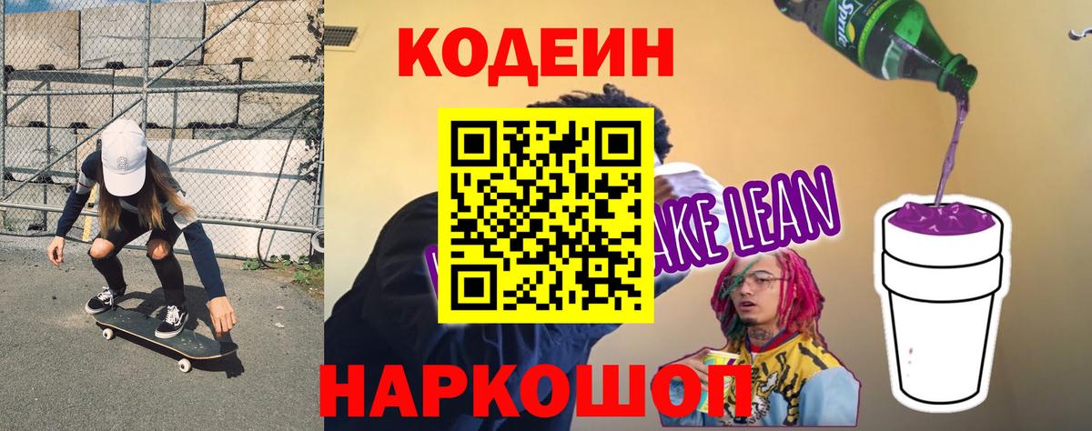 Кодеин Purple Drank  Кодеин Purple Drank  Вход с VPN  Чайковский 